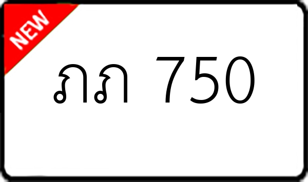 ภภ 750